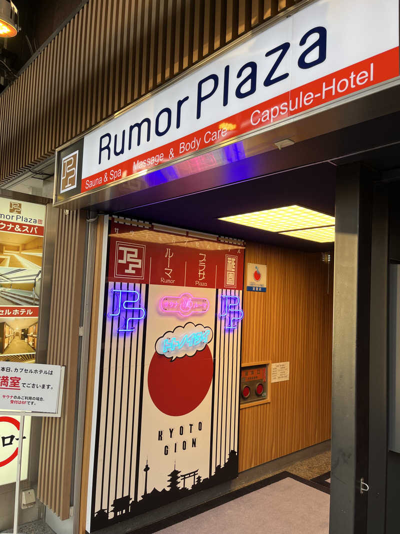 871さんのサウナ&カプセルホテル ルーマプラザのサ活写真