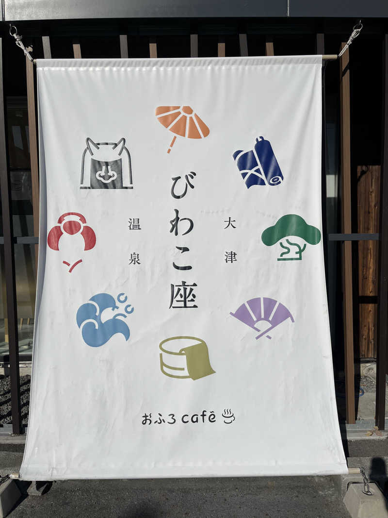 871さんの大津温泉 おふろcaféびわこ座のサ活写真