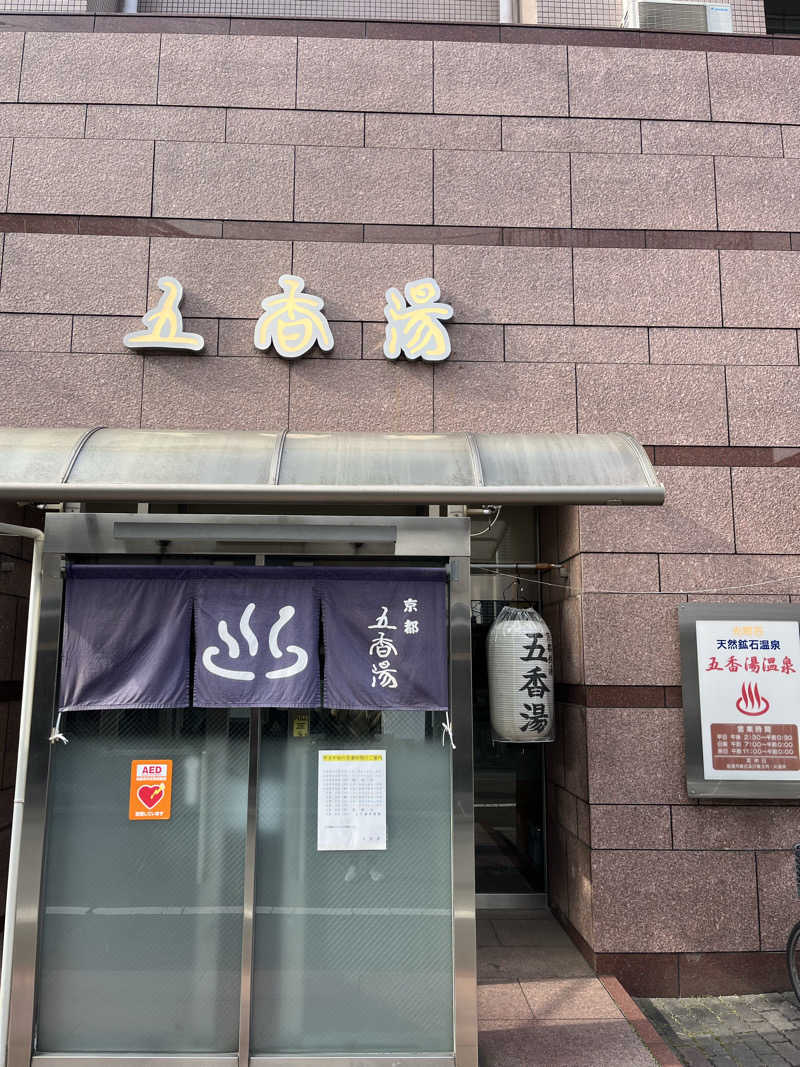 871さんの五香湯のサ活写真