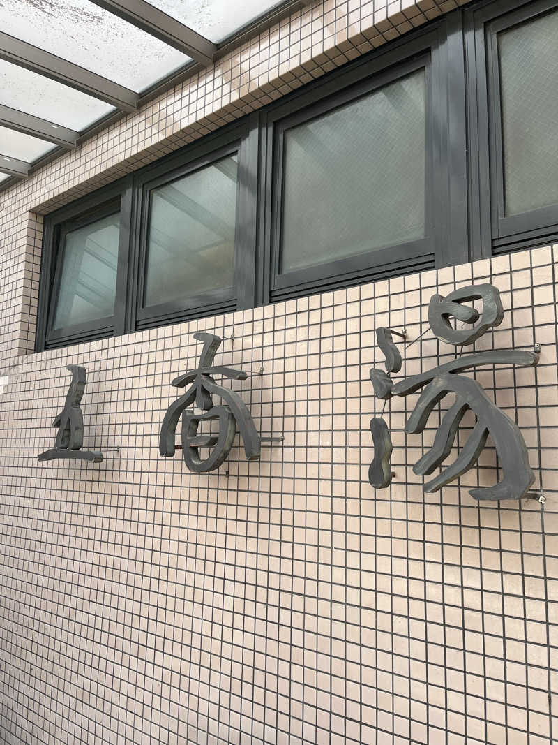 871さんの五香湯のサ活写真