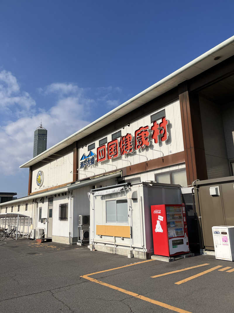 871さんの瀬戸大橋四国健康村のサ活写真