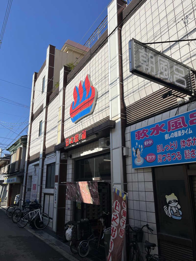 871さんの日之出湯のサ活写真
