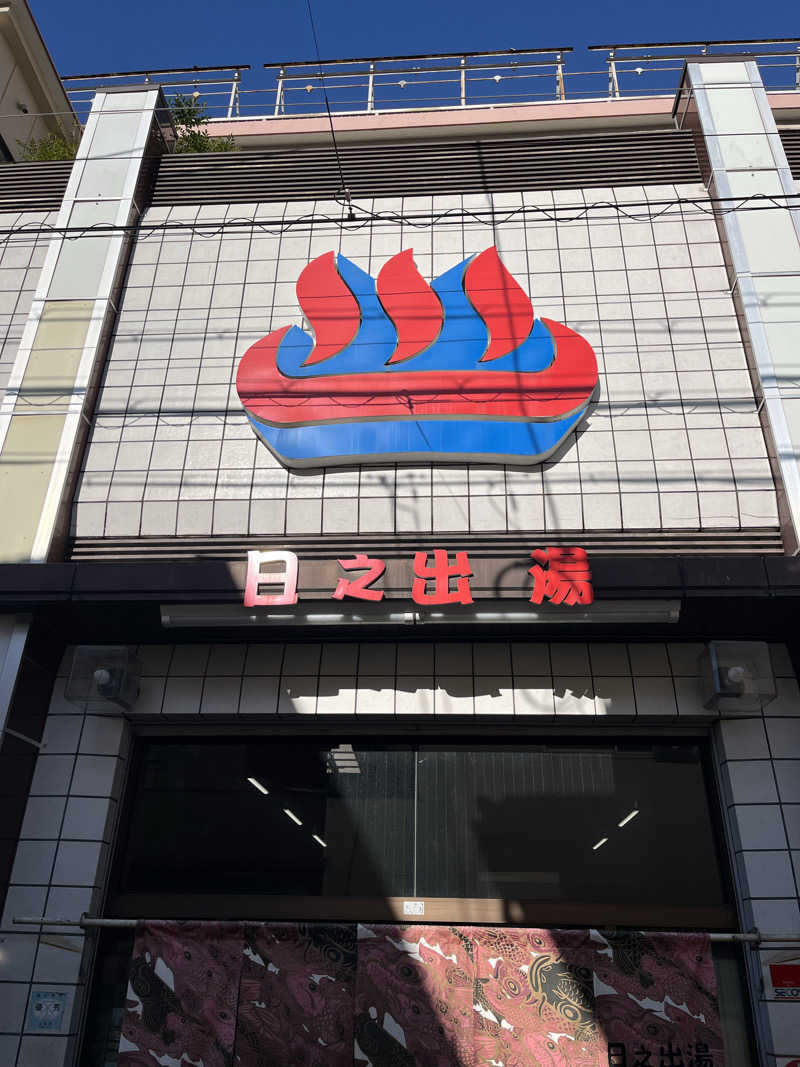 871さんの日之出湯のサ活写真