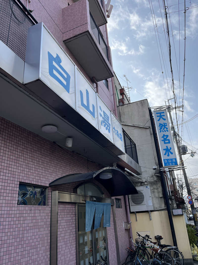 871さんの白山湯 六条店のサ活写真