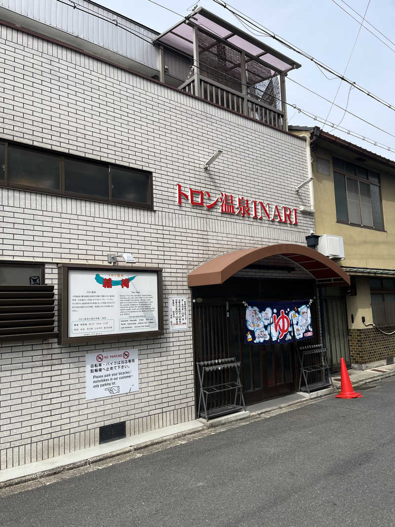 871さんのトロン温泉 稲荷のサ活写真