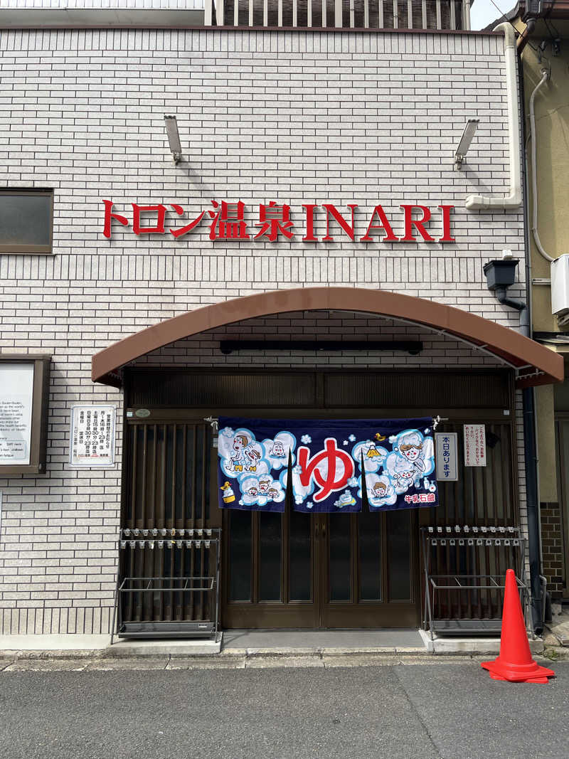 871さんのトロン温泉 稲荷のサ活写真