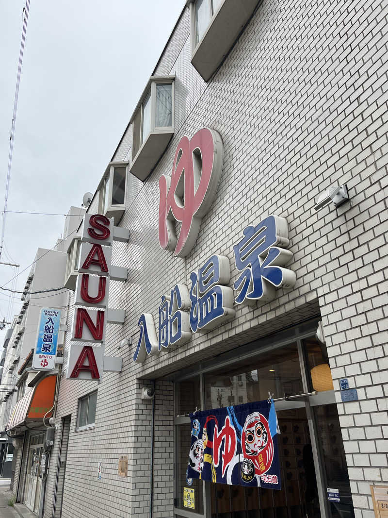 871さんの入船温泉のサ活写真