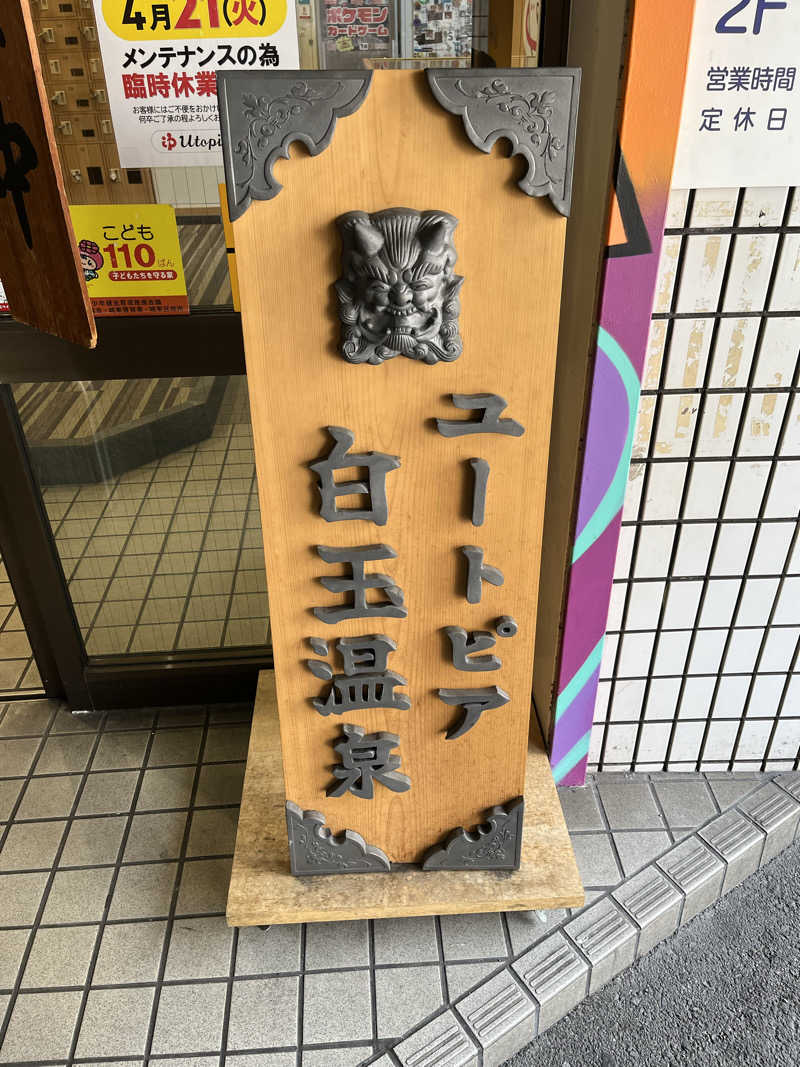 871さんのユートピア白玉温泉のサ活写真