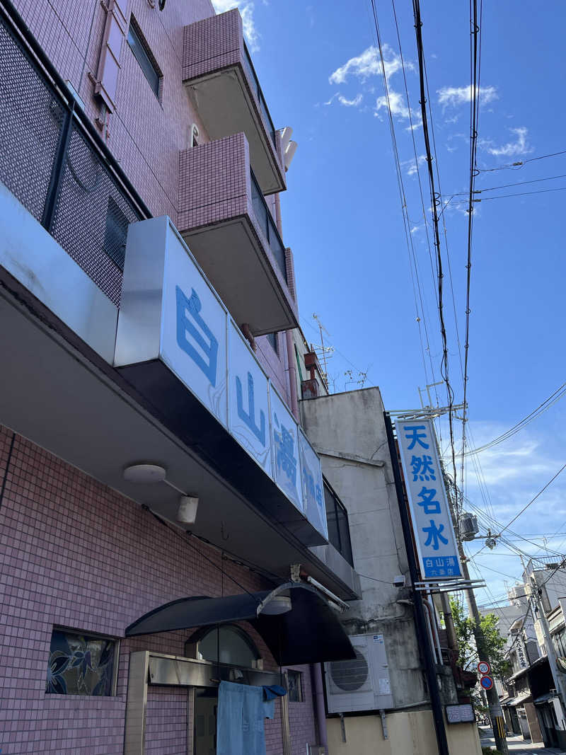 871さんの白山湯 六条店のサ活写真