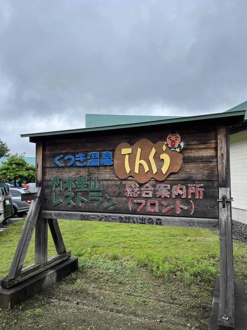 871さんのくつき温泉 てんくう (グリーンパーク想い出の森)のサ活写真