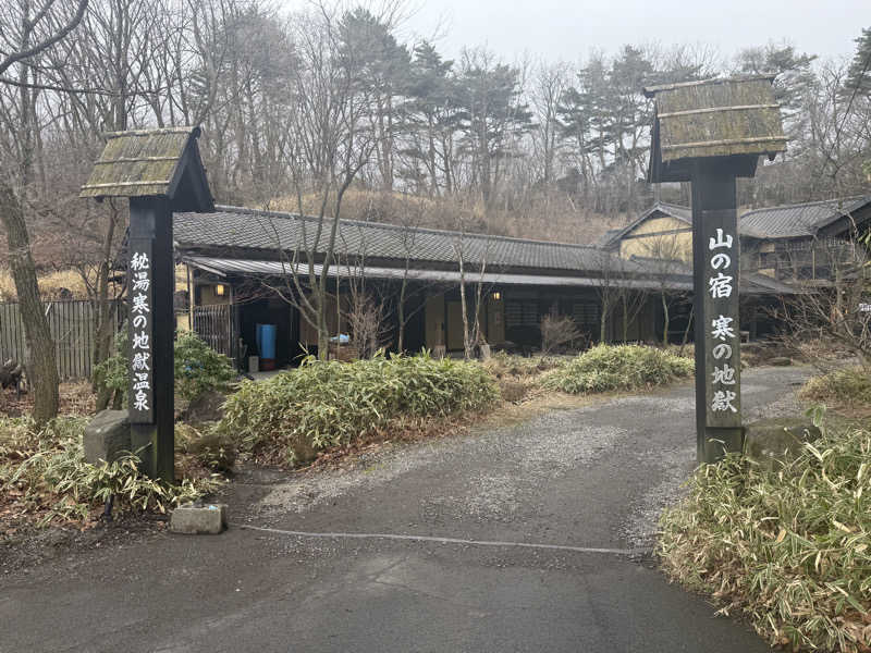 ゆゆこさんの寒の地獄旅館のサ活写真