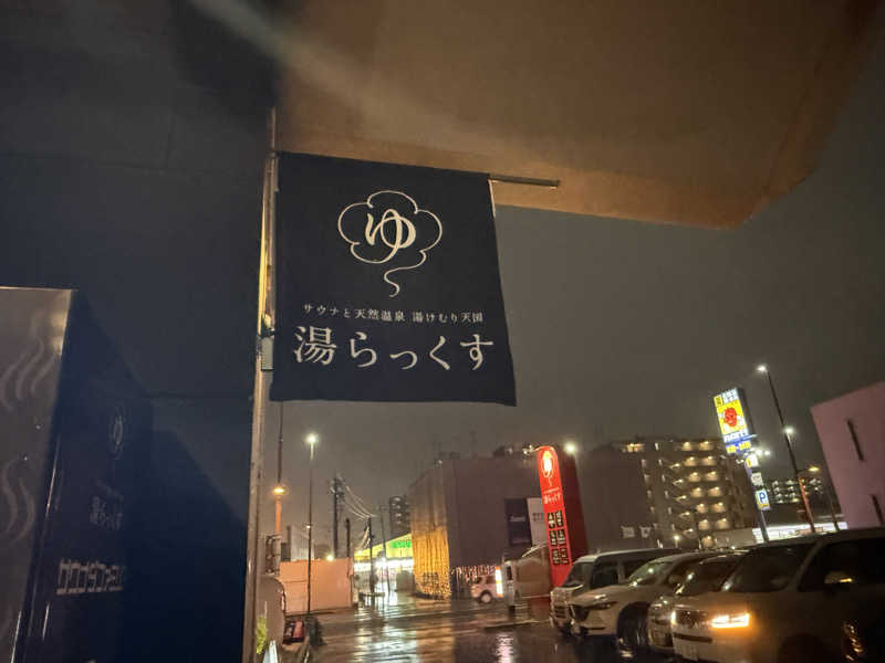 ゆりなさんのサウナと天然温泉 湯らっくすのサ活写真
