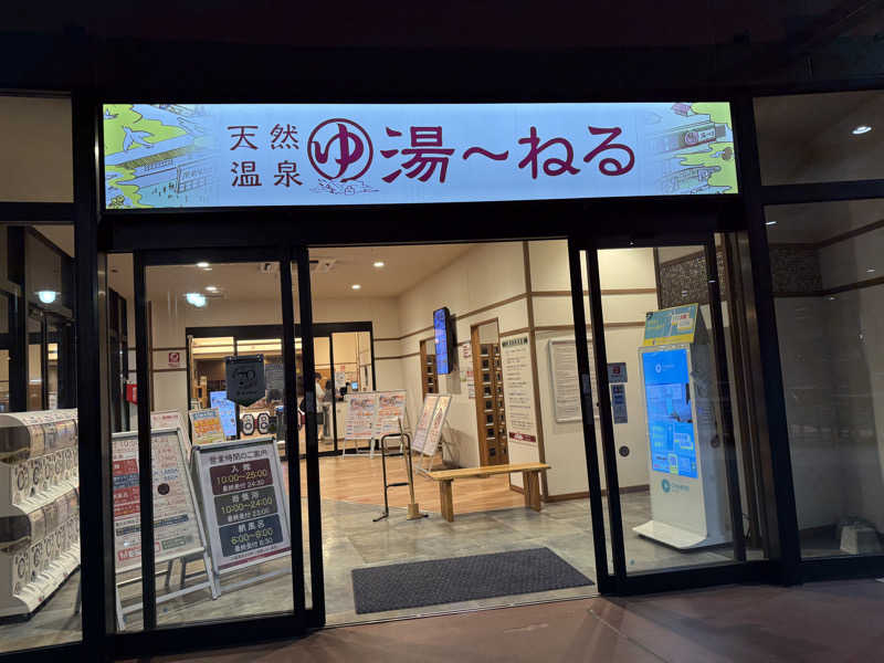 ゆりなさんの天然温泉 湯～ねるのサ活写真