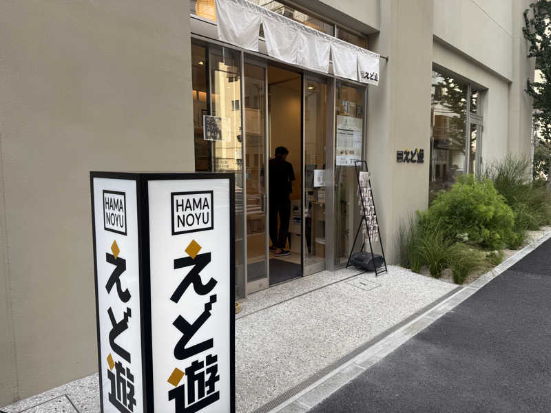 ゆゆこ🧖‍♀️サウナさんのHAMANOYUえど遊のサ活写真