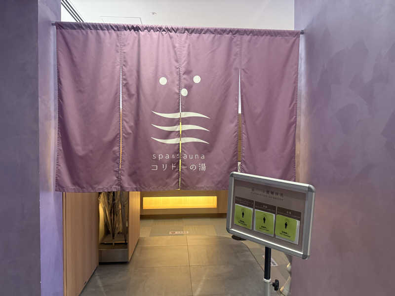 ゆゆこ🧖‍♀️サウナさんのSPA&SAUNA コリドーの湯のサ活写真