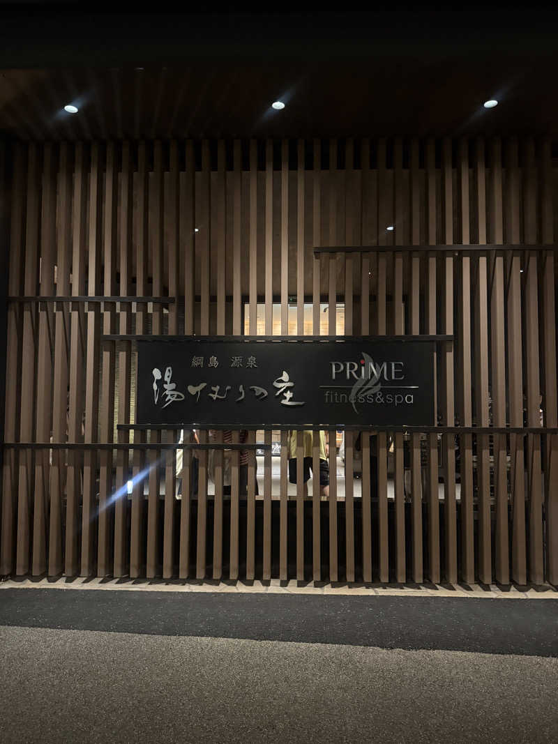 ゆゆこ🧖‍♀️サウナさんの綱島源泉 湯けむりの庄のサ活写真