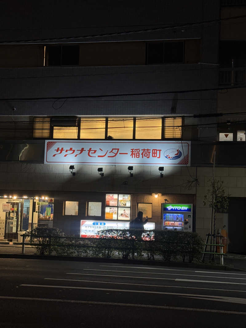 ゆゆこ🧖‍♀️サウナさんのサウナセンター稲荷町(旧サウナホテルニュー大泉 稲荷町店)のサ活写真