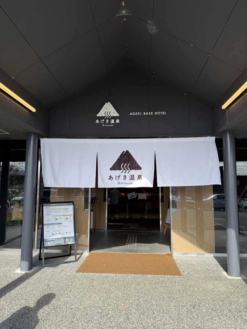 ゆゆこ🧖‍♀️サウナさんのおふろcafé あげき温泉のサ活写真