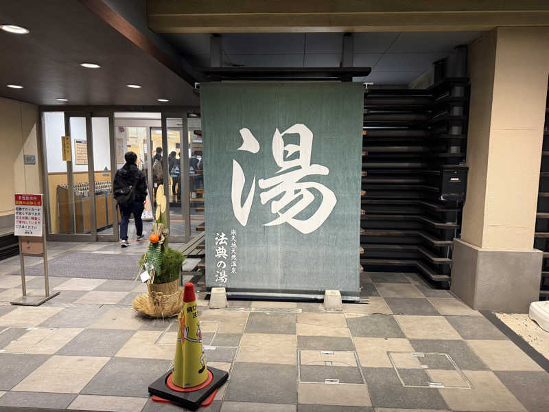 ゆゆこ🧖‍♀️サウナさんの楽天地天然温泉 法典の湯のサ活写真
