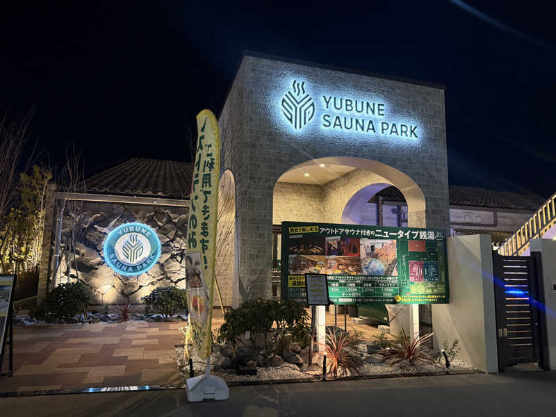 ゆゆこ🧖‍♀️サウナさんのYUBUNE SAUNA PARK はにゅうの湯のサ活写真