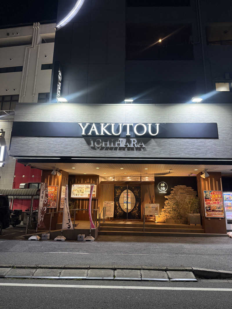 ゆゆこさんの薬湯市原店のサ活写真