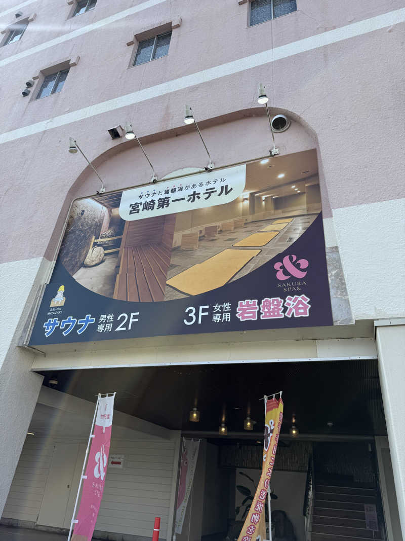 ゆゆこ🧖‍♀️サウナさんのサウナMIYAZAKI (宮崎第一ホテル)のサ活写真