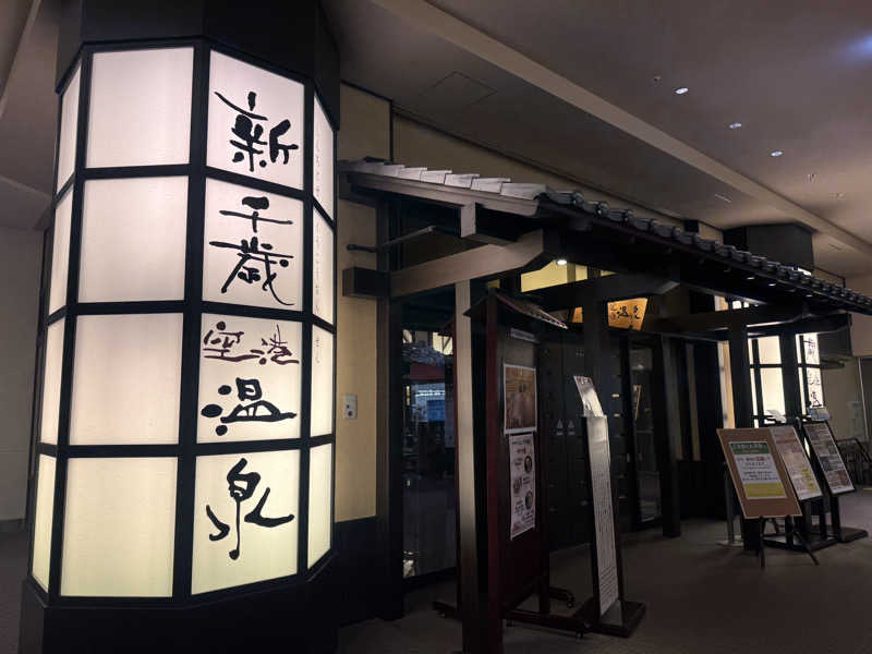 ゆゆこさんの新千歳空港温泉のサ活写真
