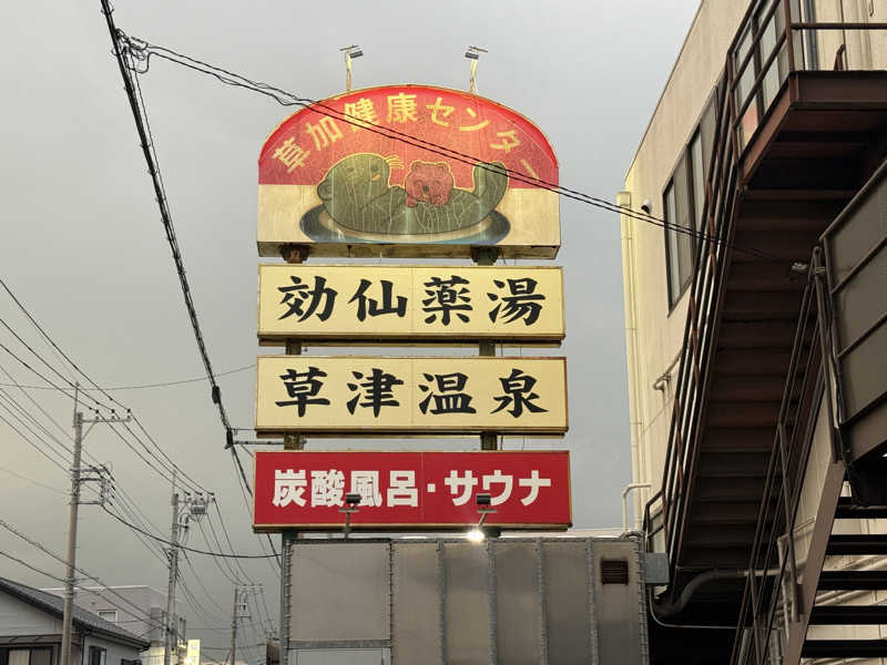 ゆゆこさんの湯乃泉 草加健康センターのサ活写真