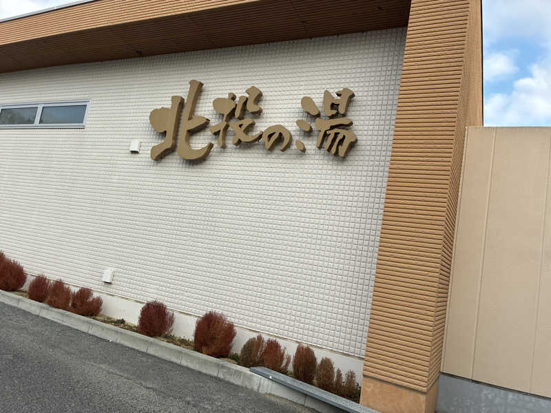 ヌマッチさんの北投の湯 いわき健康センターのサ活写真