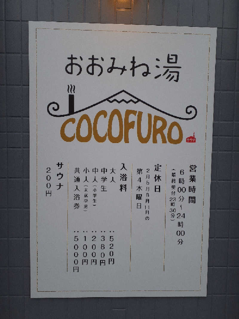 サウナスミタイさんのCOCOFURO おおみね湯のサ活写真