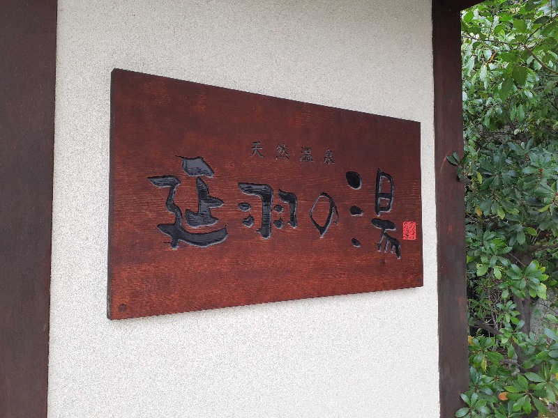サウナスミタイさんの天然温泉 延羽の湯 鶴橋店のサ活写真