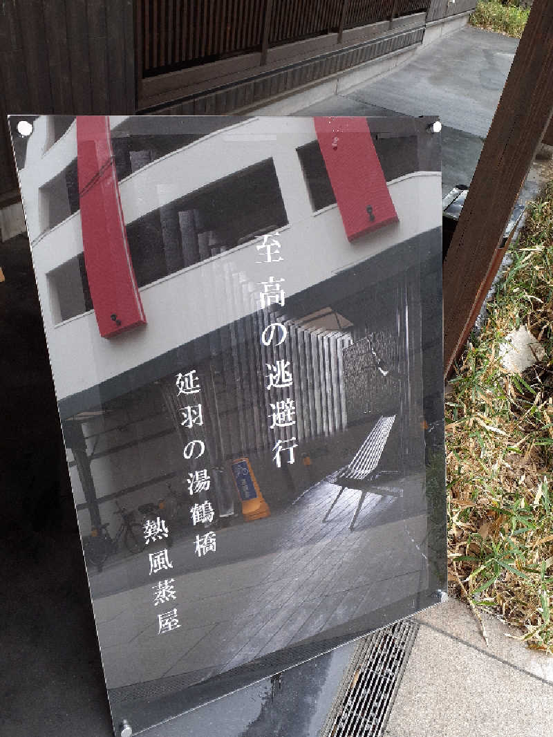 サウナスミタイさんの天然温泉 延羽の湯 鶴橋店のサ活写真