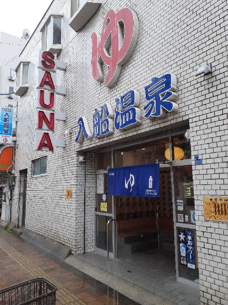 サウナスミタイさんの入船温泉のサ活写真