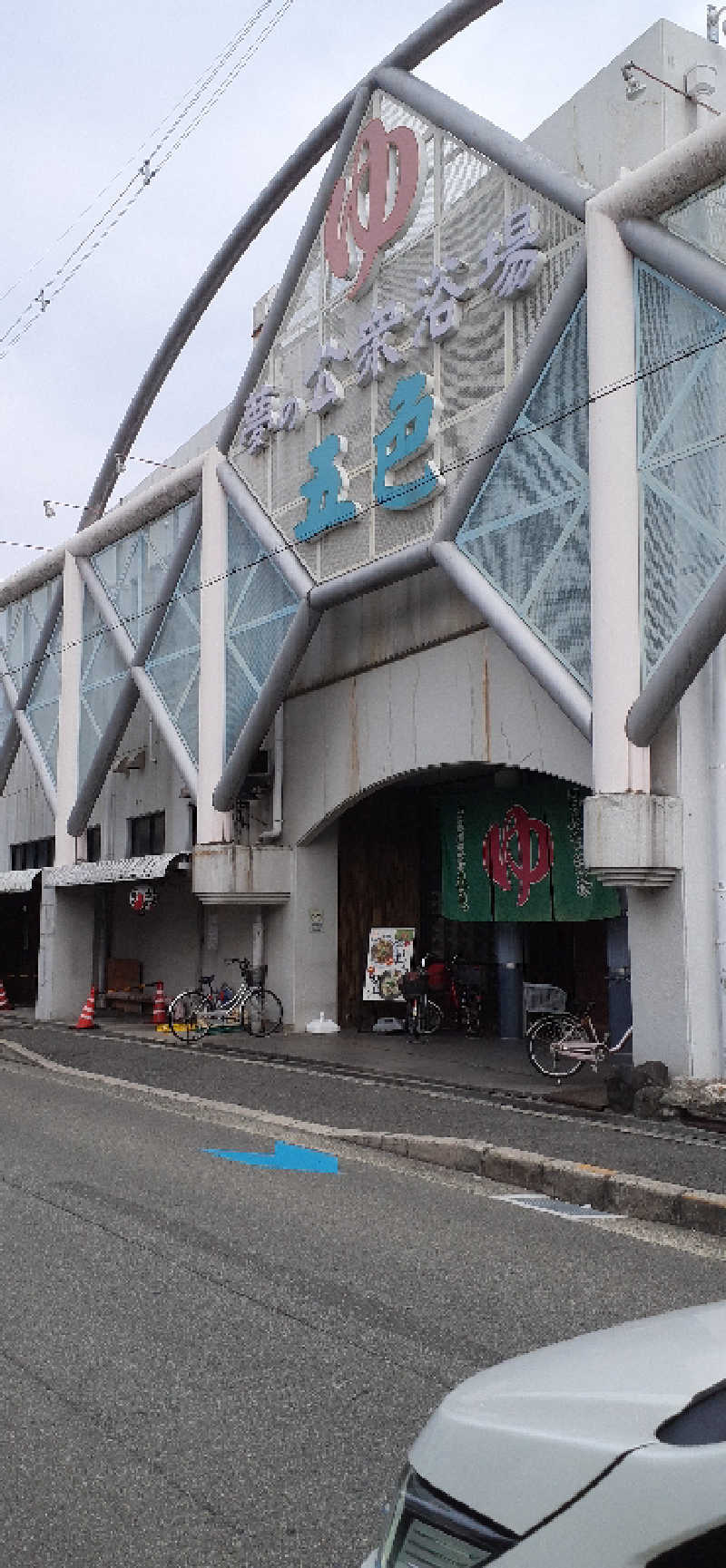 サウナスミタイさんの夢の公衆浴場 五色のサ活写真