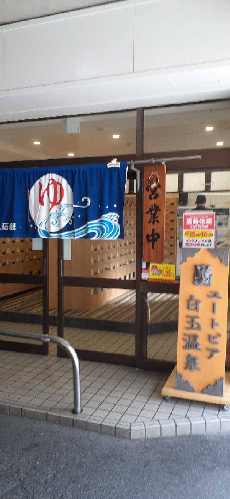 サウナスミタイさんのユートピア白玉温泉のサ活写真