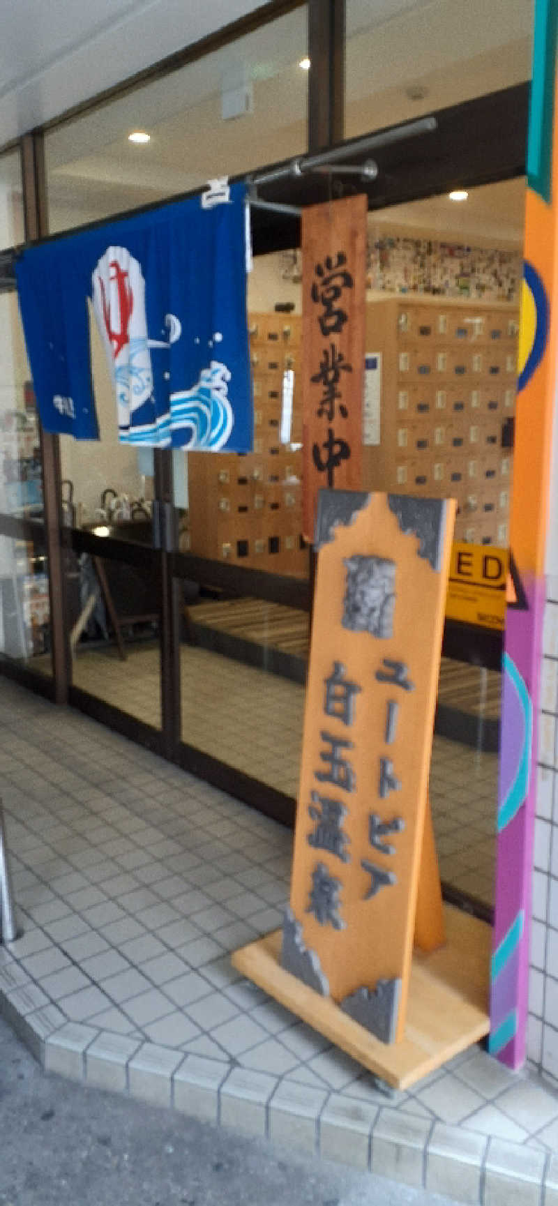 サウナスミタイさんのユートピア白玉温泉のサ活写真