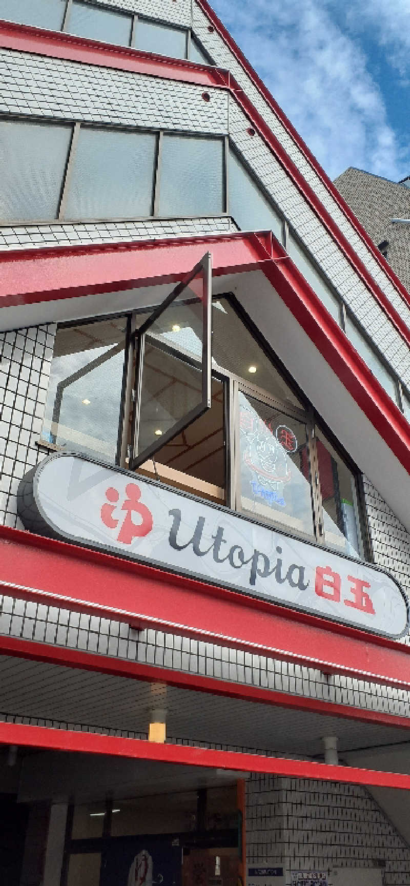 サウナスミタイさんのユートピア白玉温泉のサ活写真