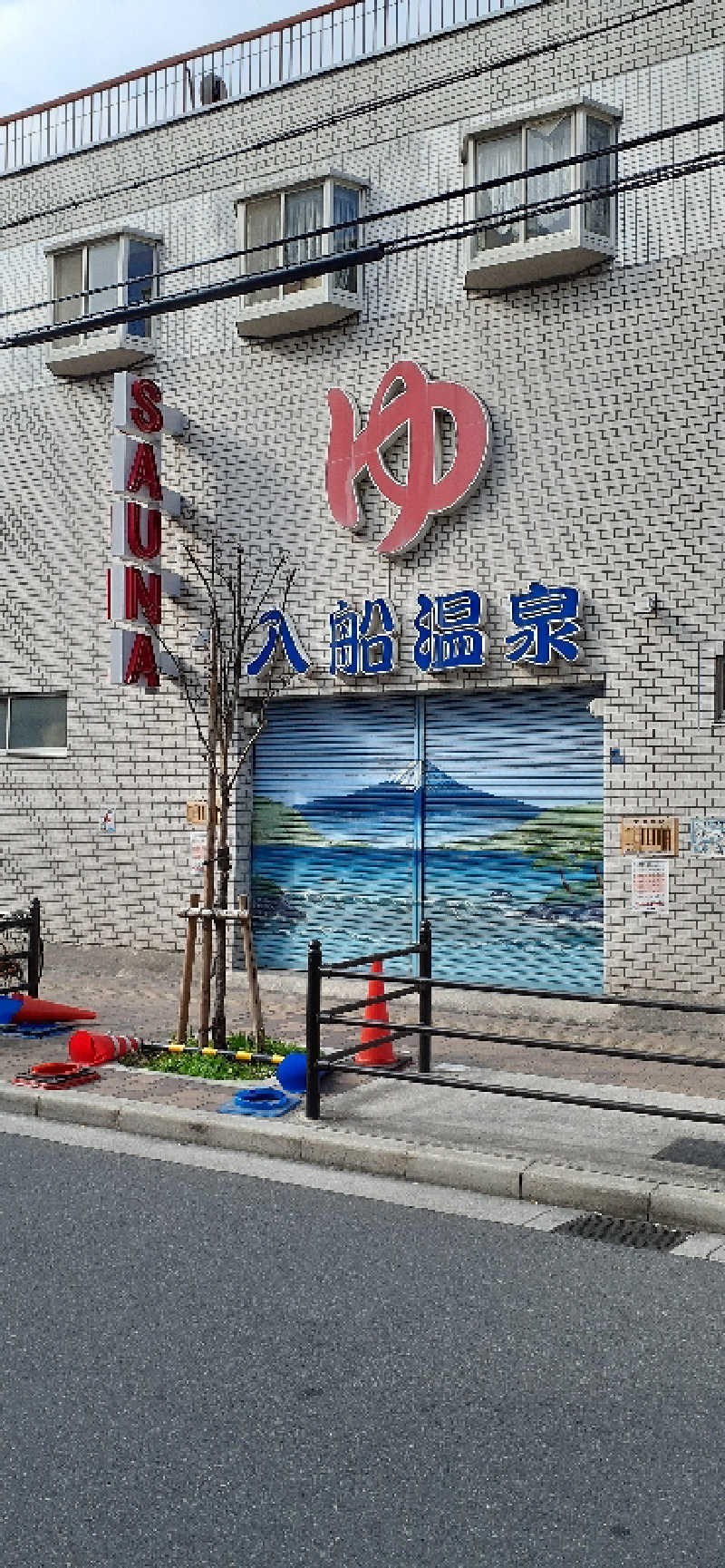 サウナスミタイさんの入船温泉のサ活写真