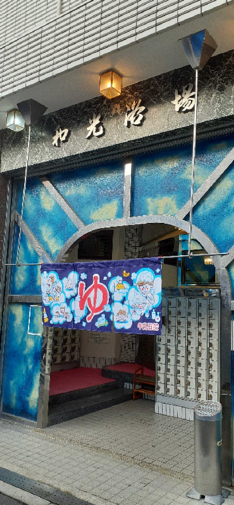 サウナスミタイさんのおふろや和光 (和光浴場)のサ活写真