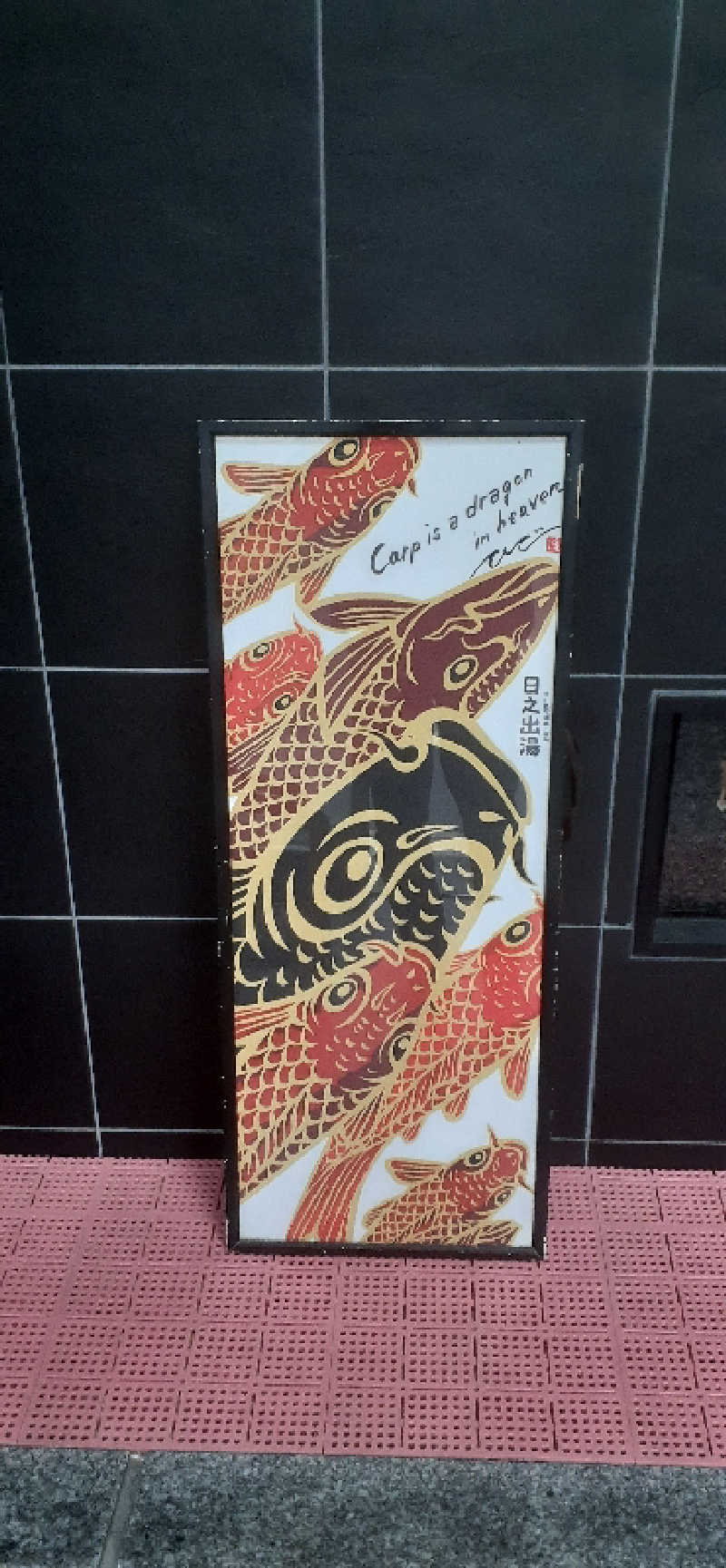 サウナスミタイさんの日之出湯のサ活写真