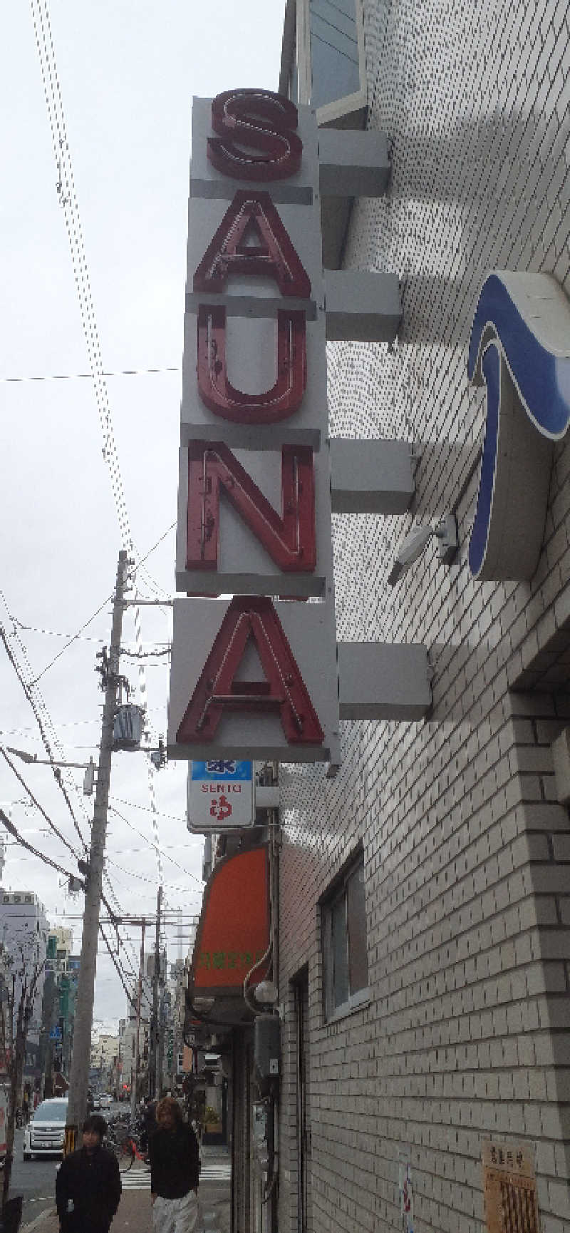 サウナスミタイさんの入船温泉のサ活写真