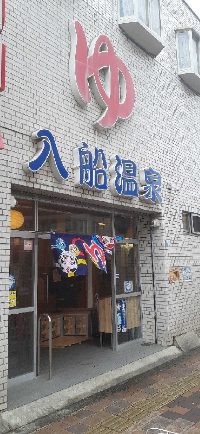 サウナスミタイさんの入船温泉のサ活写真