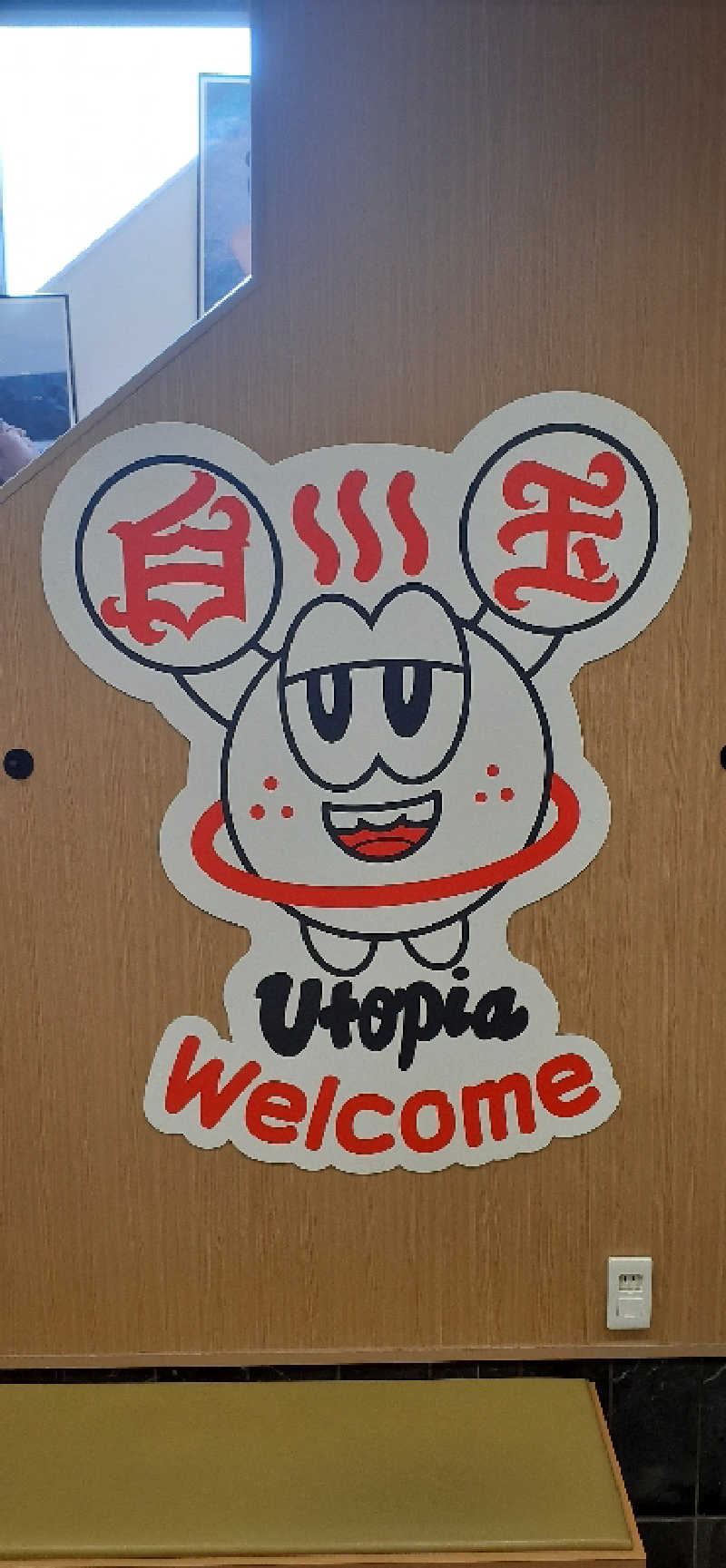 サウナスミタイさんのユートピア白玉温泉のサ活写真