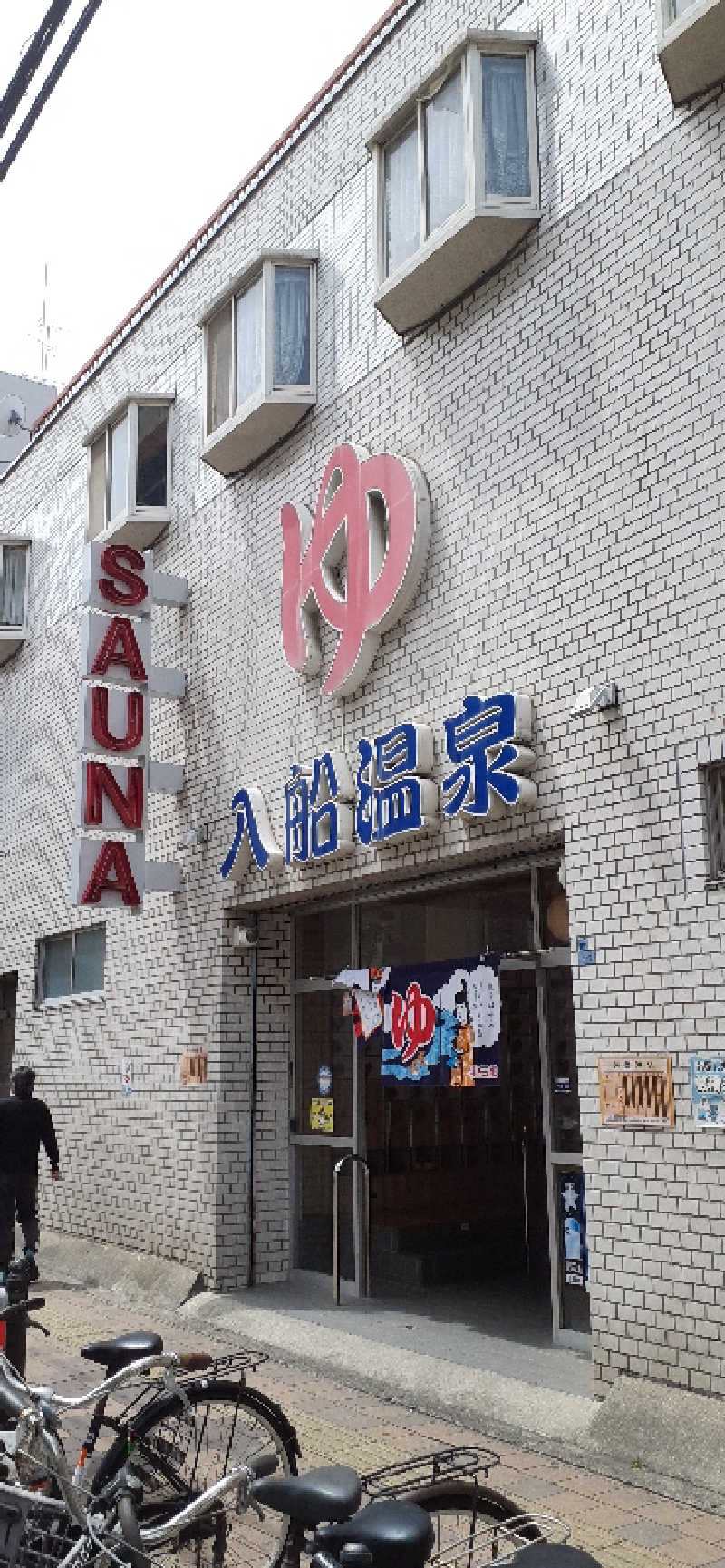 サウナスミタイさんの入船温泉のサ活写真