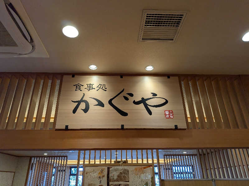 ポメラニアンのたぬきちさんの竹取温泉 灯りの湯のサ活写真