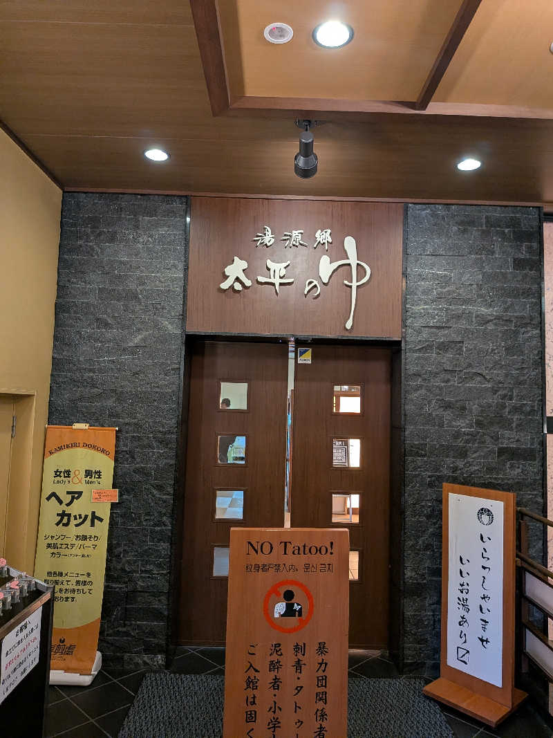 ポメラニアンのたぬきちさんの湯源郷 太平のゆ なんば店のサ活写真