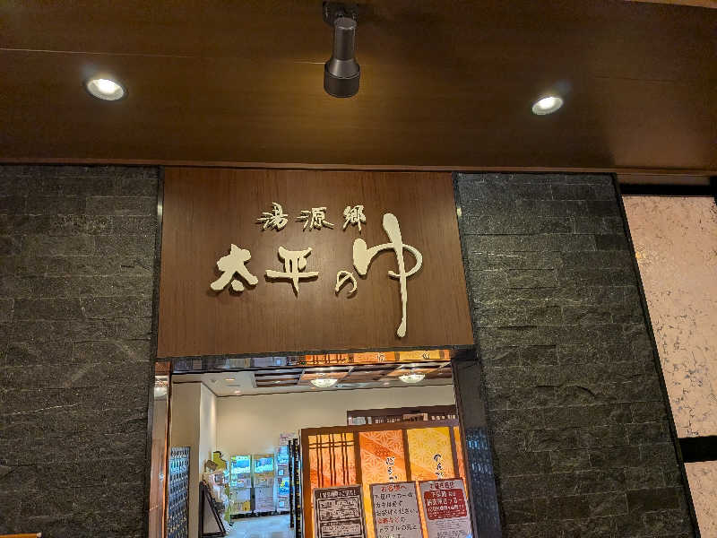 ポメラニアンのたぬきちさんの湯源郷 太平のゆ なんば店のサ活写真