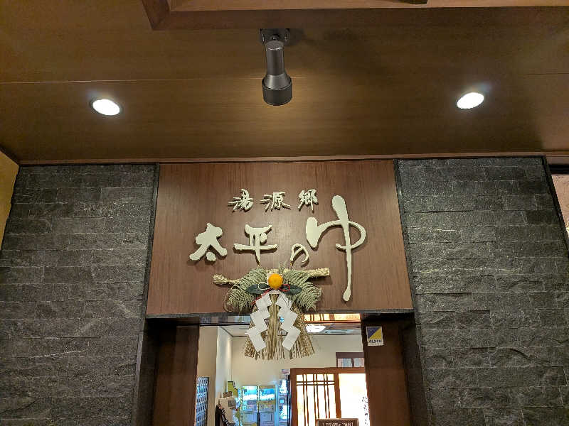 ポメラニアンのたぬきちさんの湯源郷 太平のゆ なんば店のサ活写真