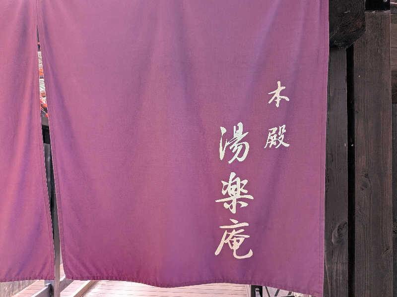 ポメラニアンのたぬきちさんの箱根湯寮のサ活写真