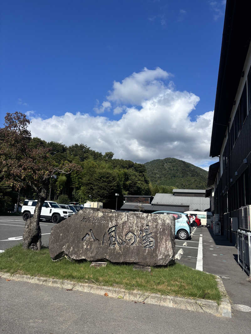 まんぷくさんの永源寺温泉 八風の湯のサ活写真